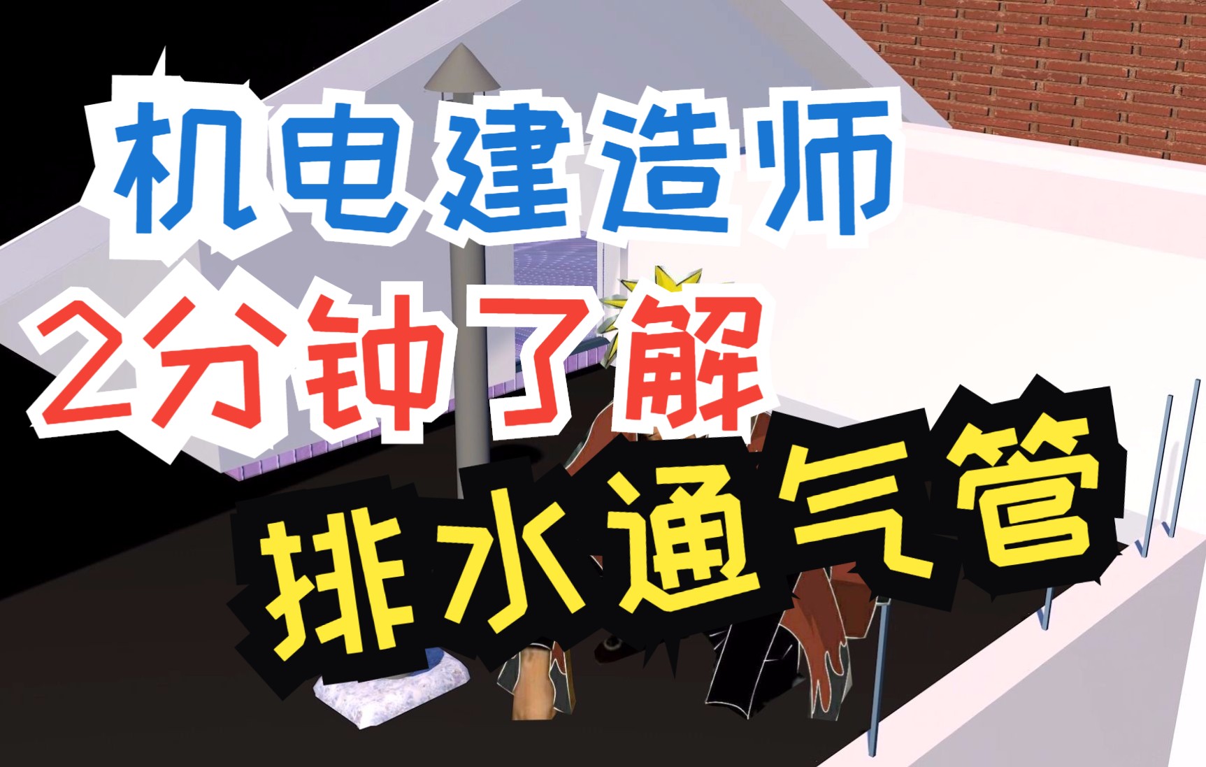 【机电建造师】2分钟了解排水通气管哔哩哔哩bilibili