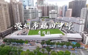 Download Video: 不变的定律，毕业即新校区建成！福田中学新校区投入使用