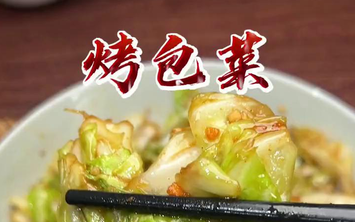 【简单美味】好吃不胖的低卡烤大头菜,和烧烤摊一个味,香辣爽口!
