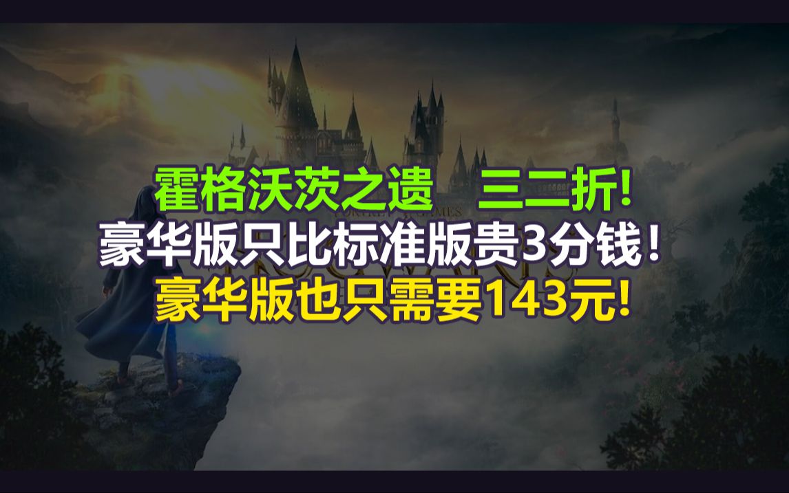 [图]豪华版只比标准版贵3分！三二折的《霍格沃茨之遗》仅需143元！