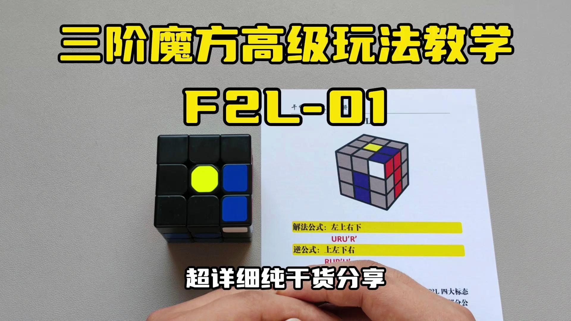 三階魔方cfop速擰教程f2l-01公式和慢動作指法教學