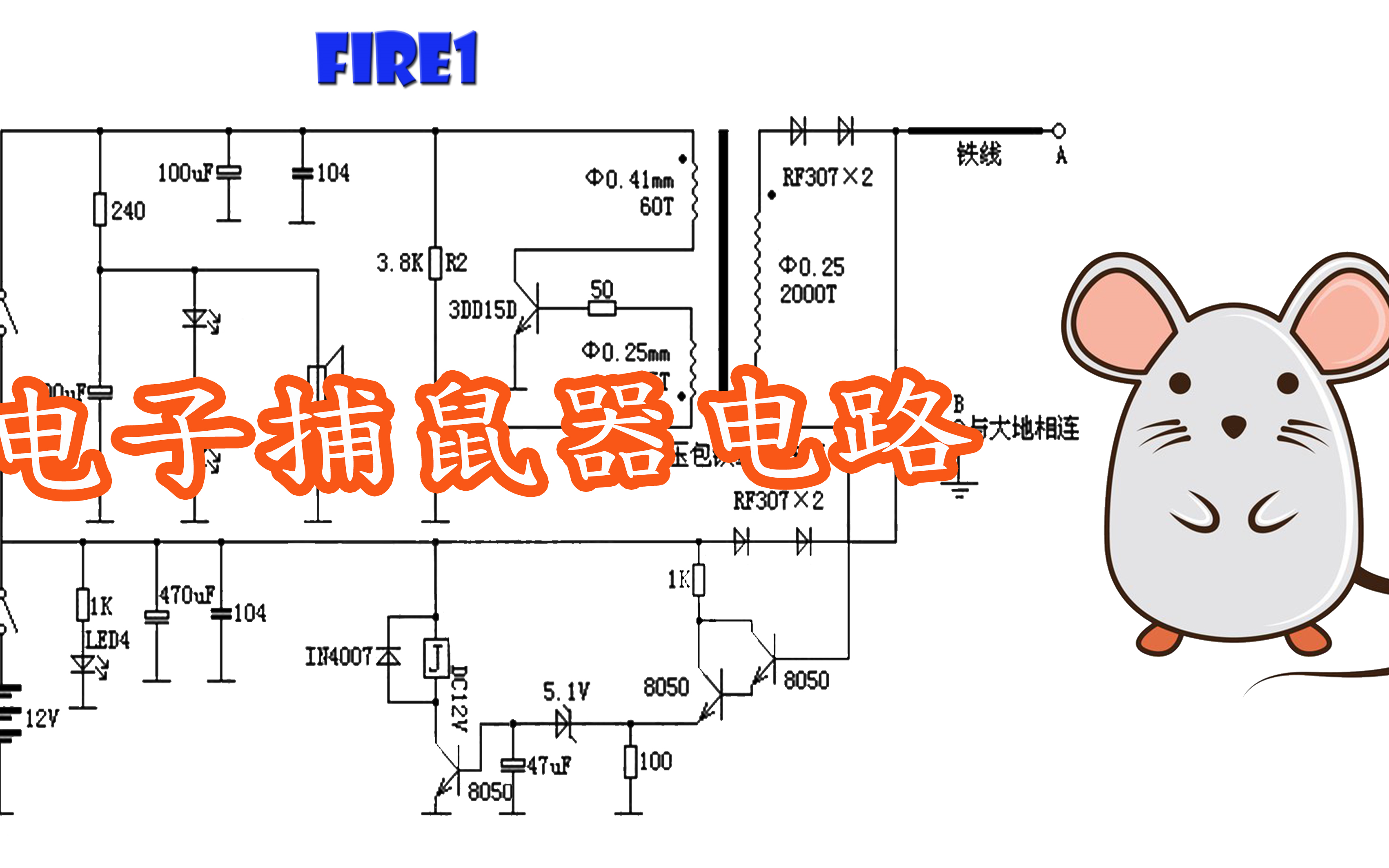 高压电捕鼠器电路图图片