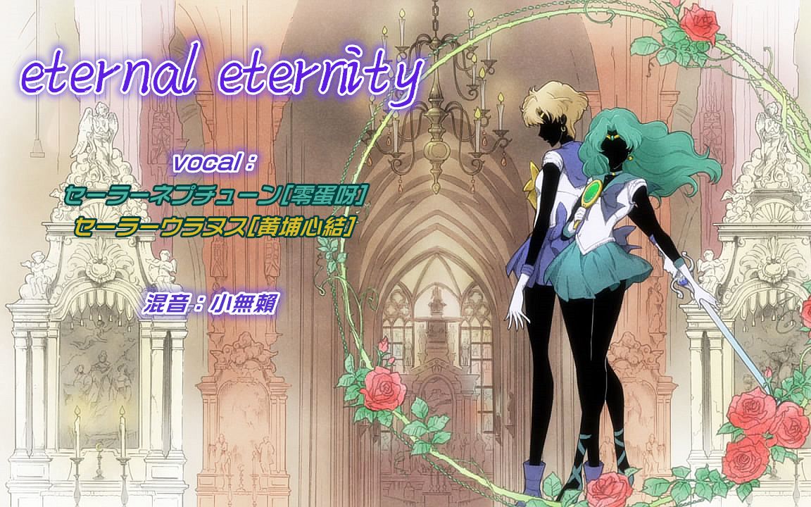 【阴阳合唱团】eternal eternity