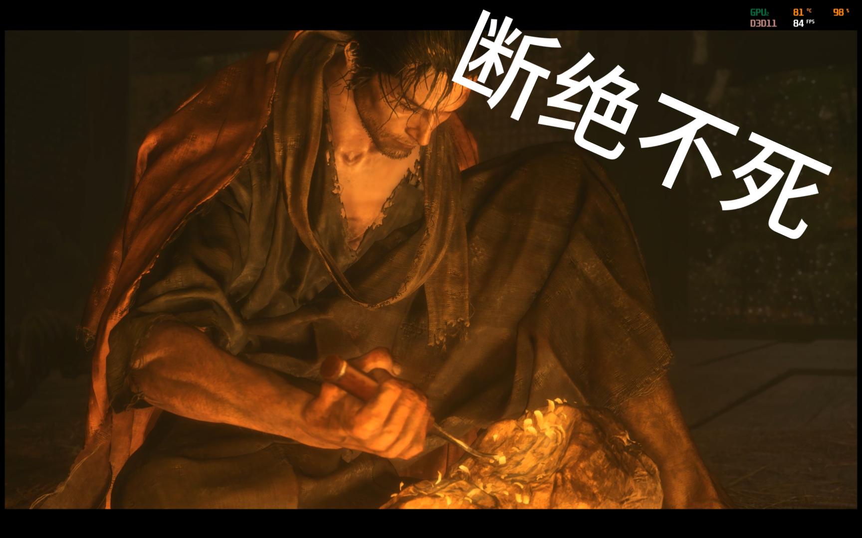 只狼复兴mod第四周目,断绝不死