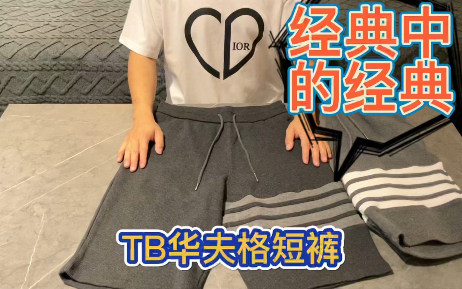 最经典的短裤:tb华夫格短裤