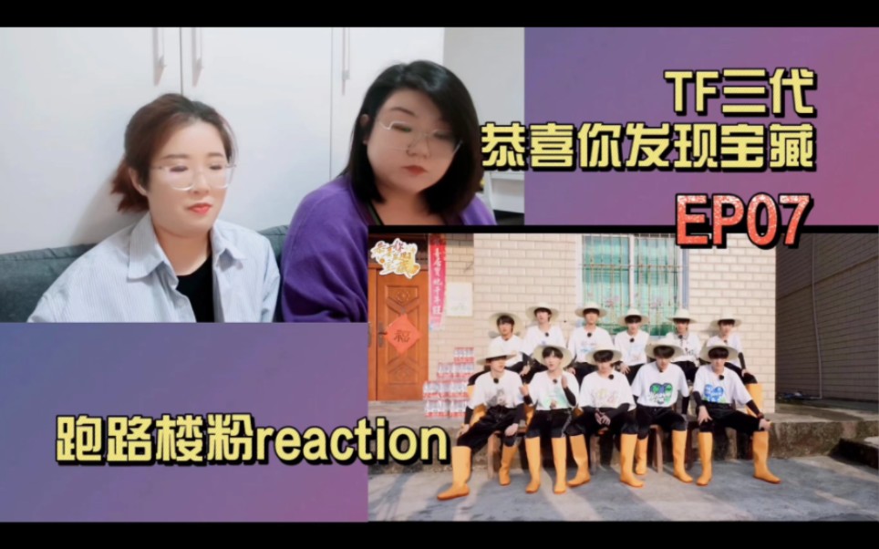 [图]【TF家族三代reaction】沉浸唠嗑式观看恭喜你发现了宝藏 EP07