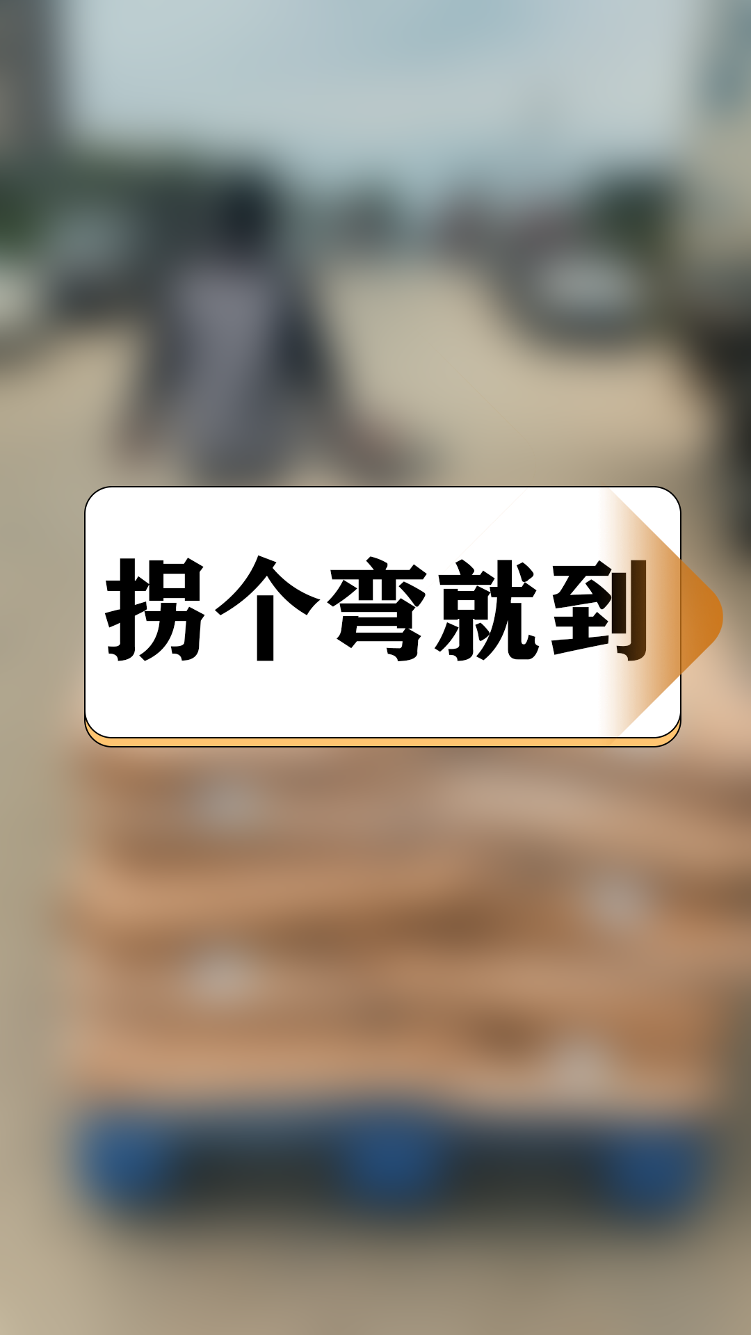 当老板问啥时候到,我祭出我的叉车,说拐个弯就到!