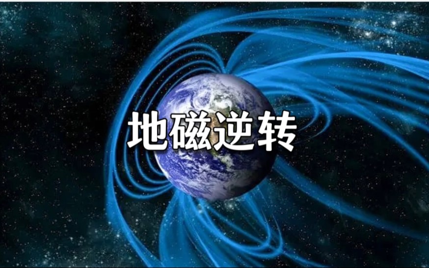 如果地球磁场逆转会发生什么?哔哩哔哩bilibili