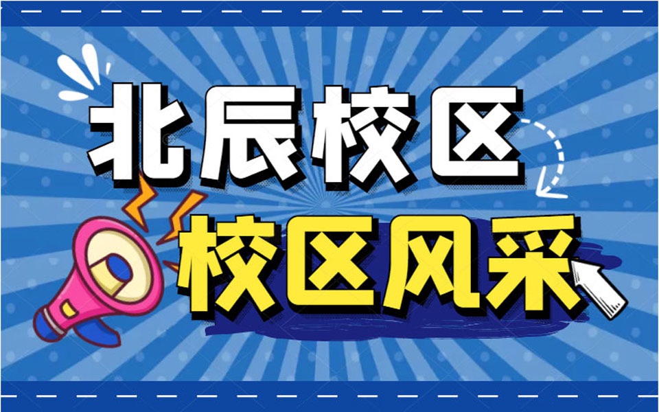 很多家长期待已久的北辰校区终于开业啦!一起来看看校区环境如何吧~哔哩哔哩bilibili