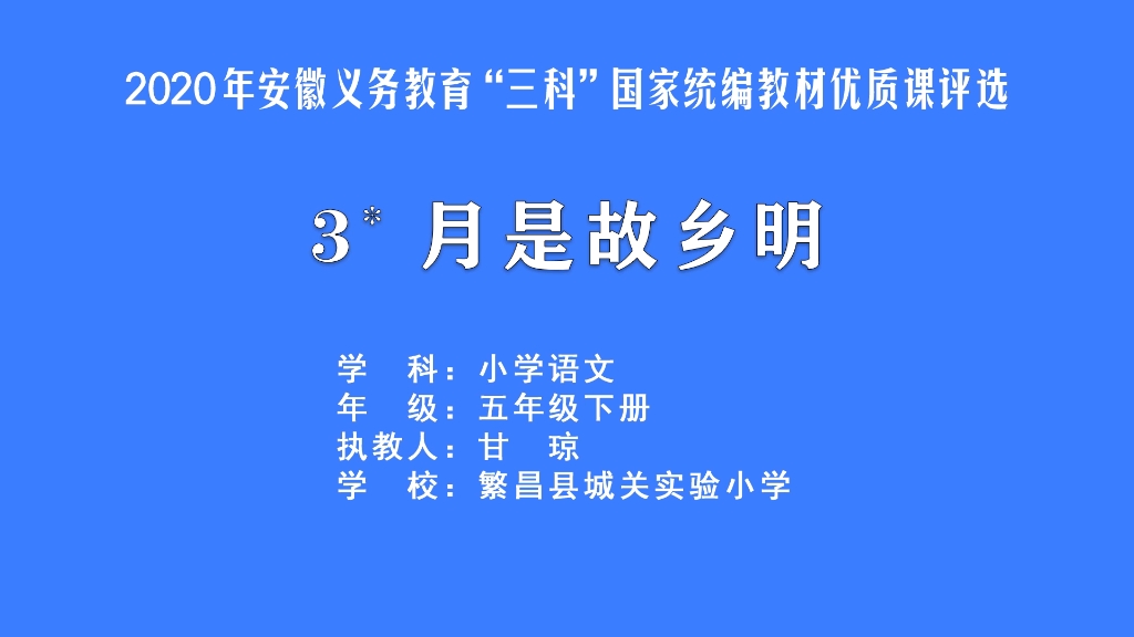 [图]《月是故乡明》五年级下册