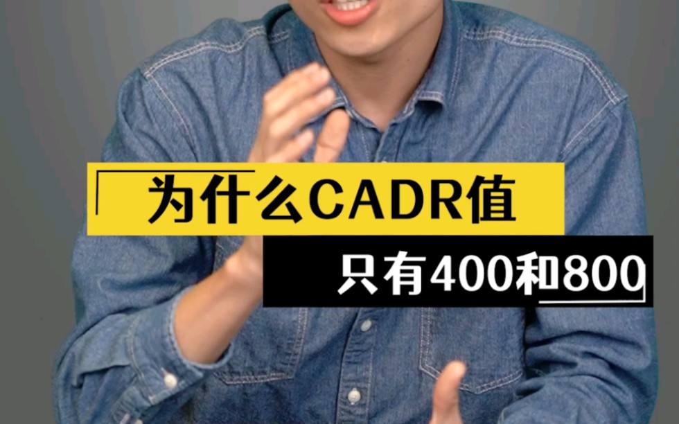 净化器CADR值为什么只有400和800哔哩哔哩bilibili