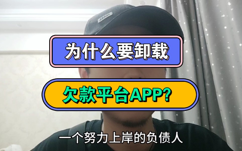 为什么要卸载,欠款平台APP?哔哩哔哩bilibili