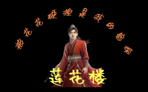 Download Video: 【莲花楼】当你的闺蜜被李莲花蛊惑后……