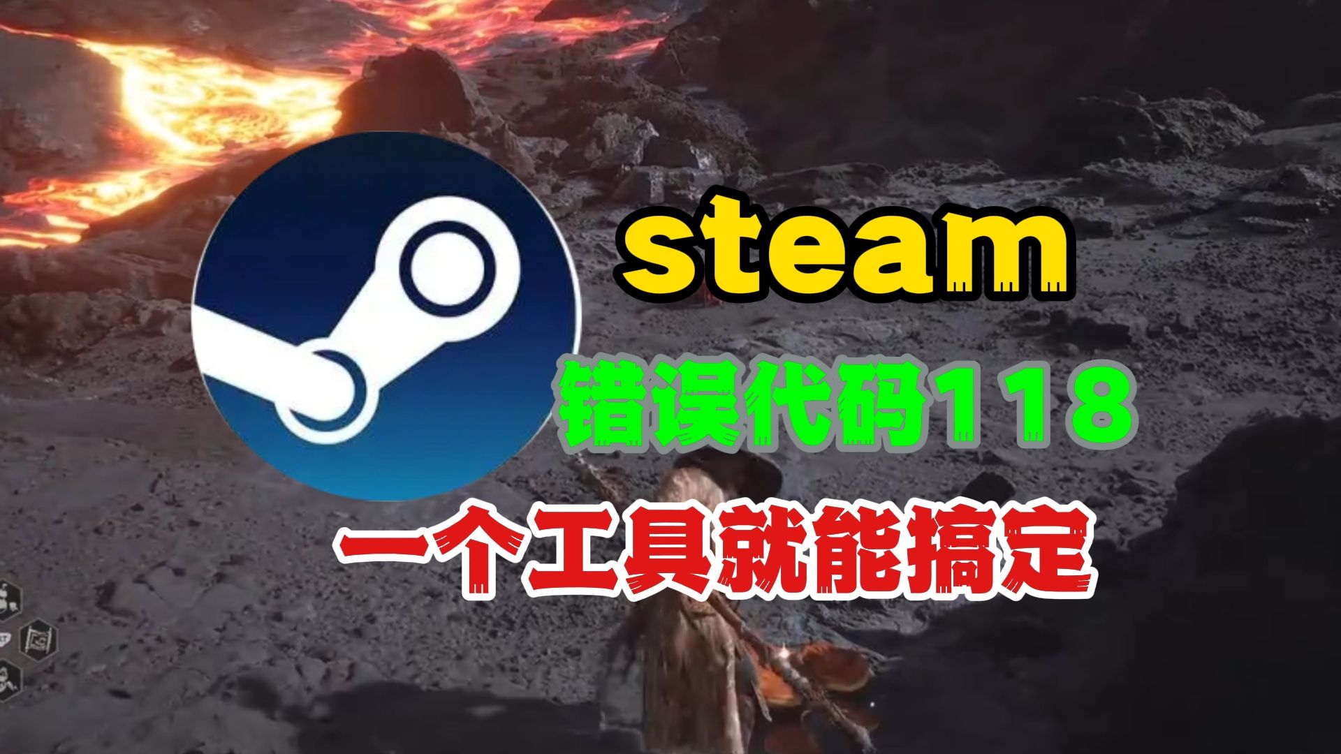 steam错误代码118的解决教程来了,适用于所有错误代码哔哩哔哩bilibili