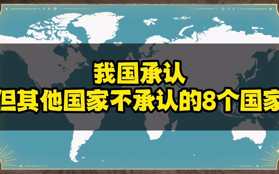 我国承认,其他国家却不承认的8个国家哔哩哔哩bilibili