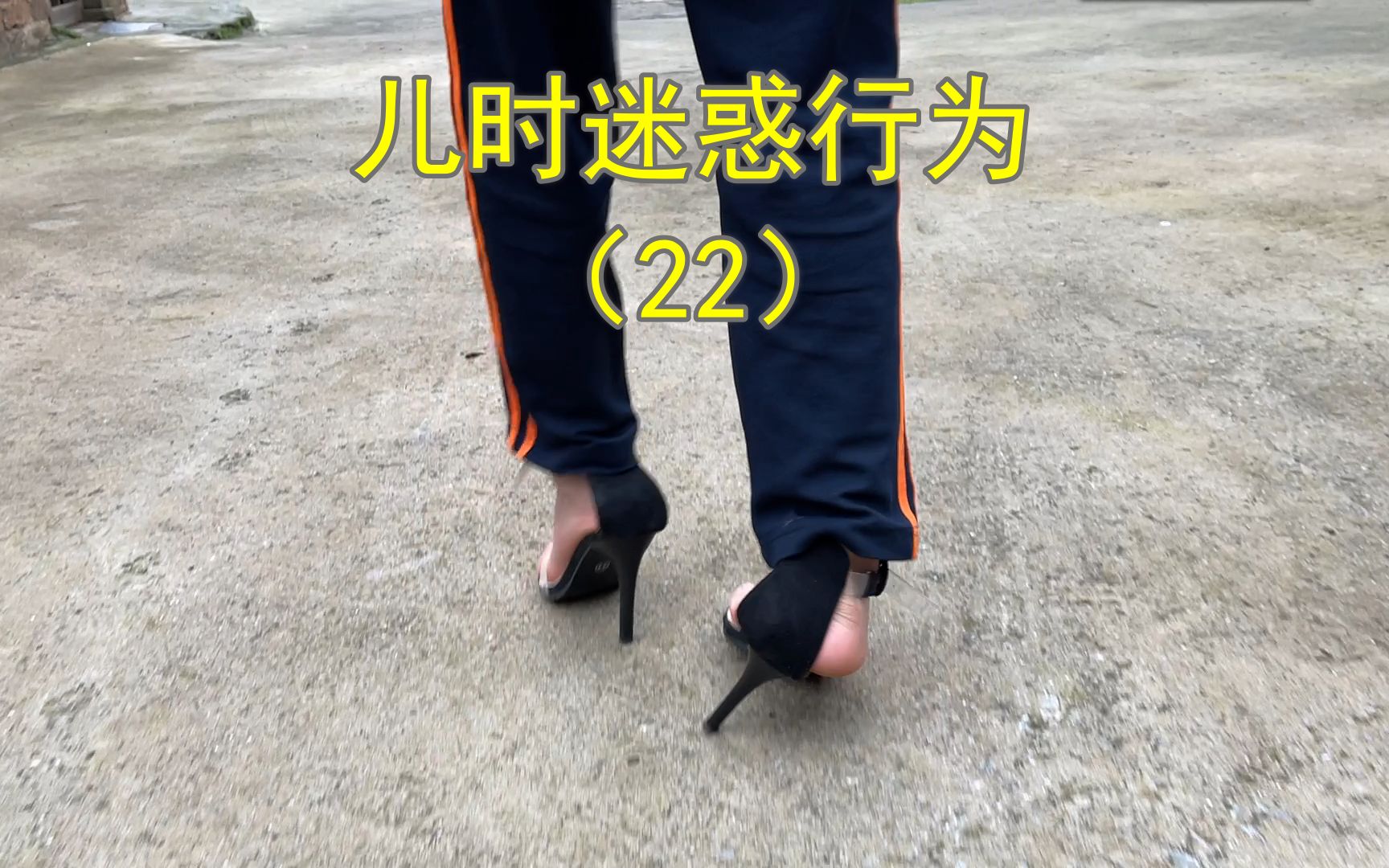 [图]小时候有没有试穿过大人的鞋子，甚至是妈妈的高跟鞋？不管男女。