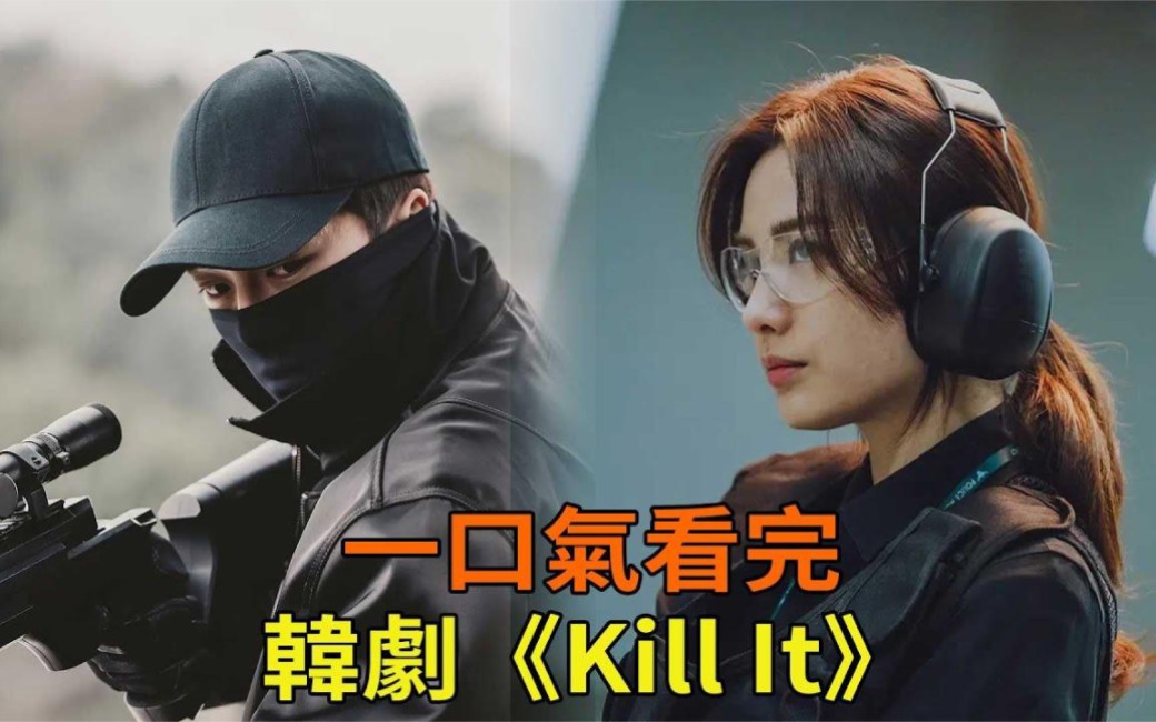 一口气看完系列之韩剧《杀之》,张基龙英雄救美,杀手