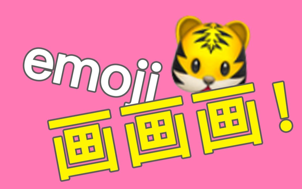 emoji画画画2老虎简笔画二次创作