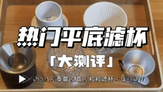 热门平底滤杯大测评