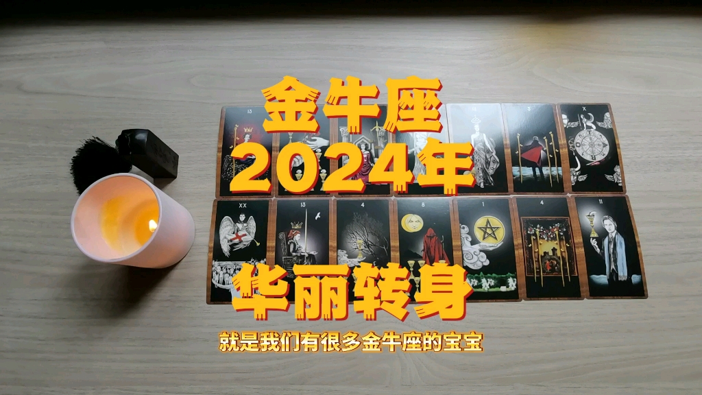 金牛座2024年整体能量运势哔哩哔哩bilibili