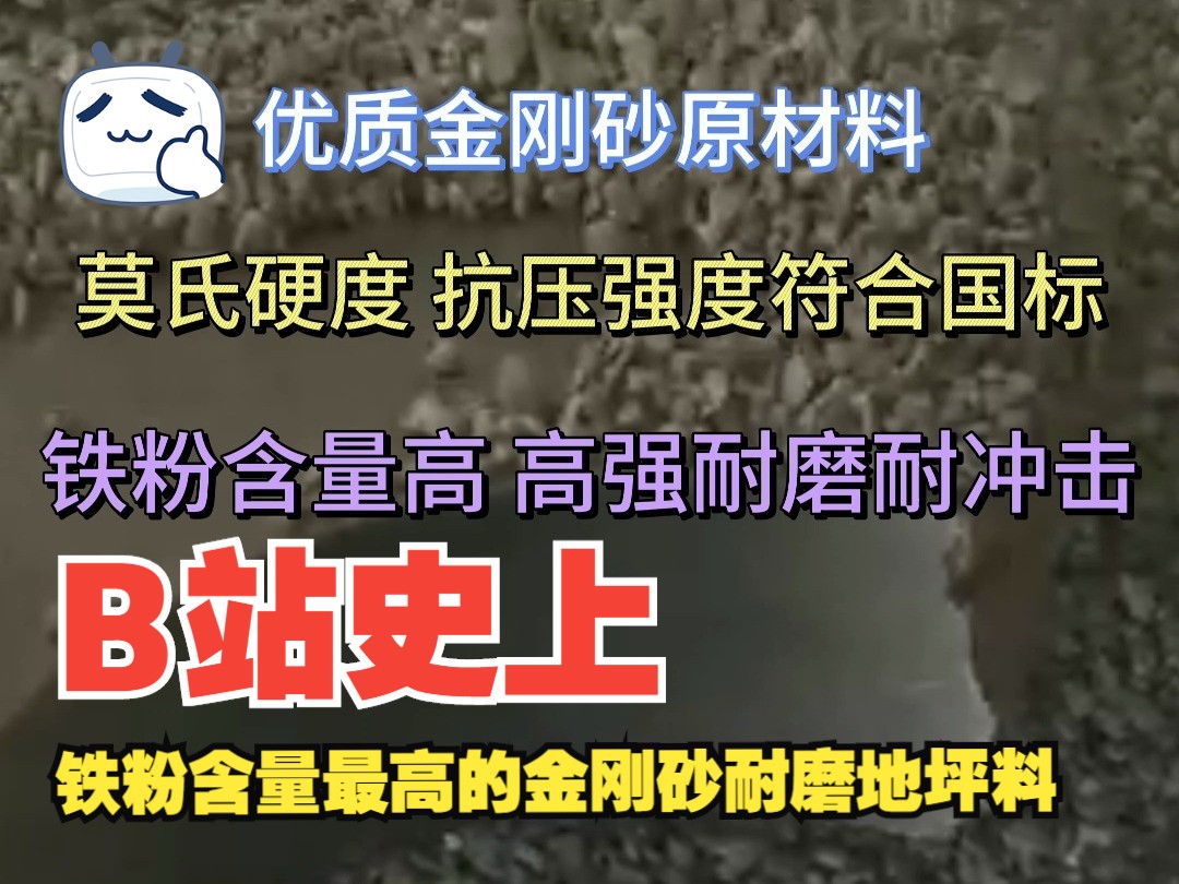 看看优质的金刚砂耐磨地坪材料好原料长什么样 铁粉吸到满哔哩哔哩bilibili