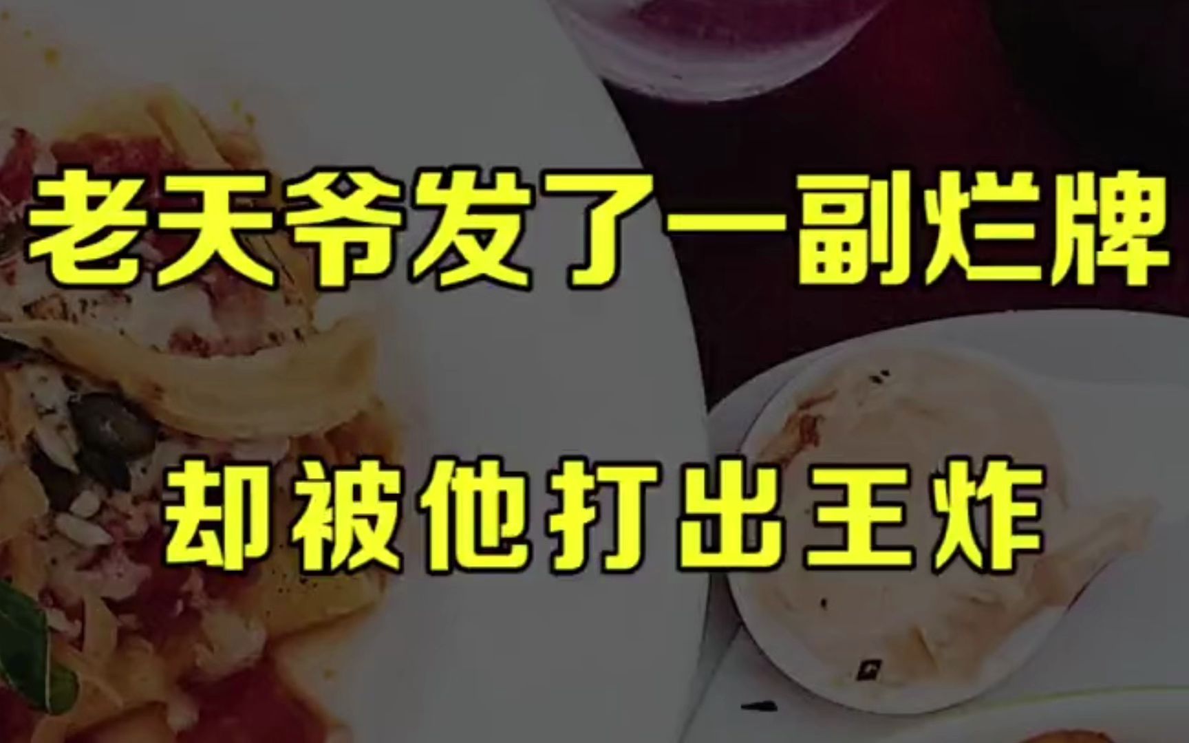 做餐饮最怕的是没生意又囤货,他用一招解决了客源难题,从此生意火爆哔哩哔哩bilibili