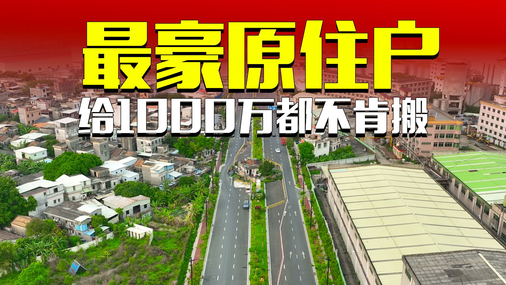 广东最豪原住户,硬生生地让六车道变成了双车道哔哩哔哩bilibili