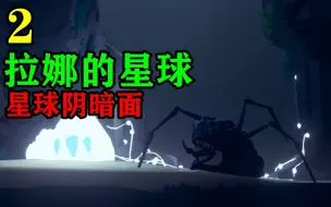 Télécharger la video: 【拉娜的星球】第二期.星球阴暗面