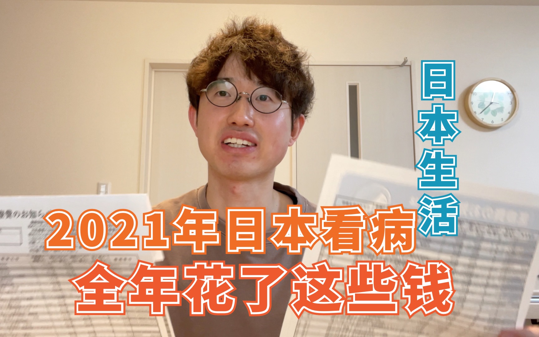 日本看病,一年去了47趟医院,还有手术,医疗费一共多少?顺便聊聊日本医疗保险哔哩哔哩bilibili