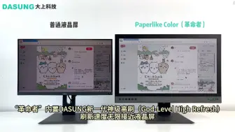 Download Video: 神级高刷！刷新速度无限接近液晶屏！DASUNG大上科技全球首款25.3英寸超高刷彩色墨水屏显示器Paperlike Color（革命者）与液晶屏对比