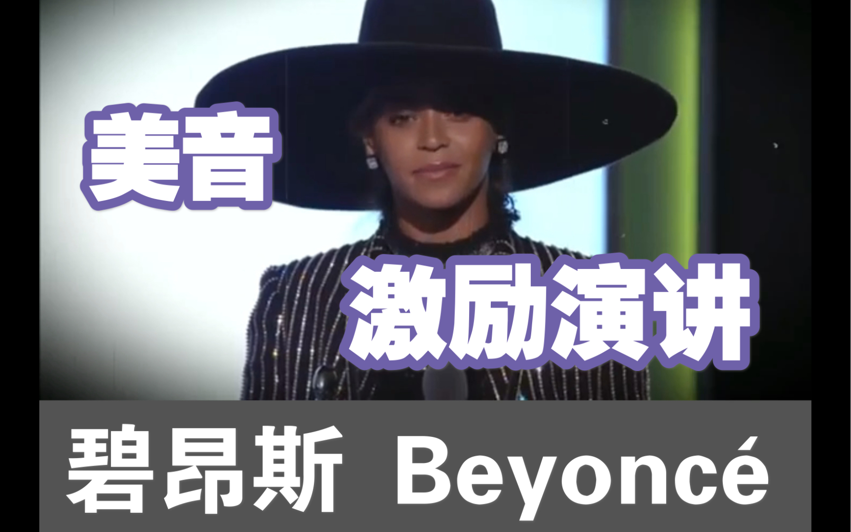 [图]【美音】【碧昂斯】Beyoncé 激励演讲: Our Mistakes Makes Us Who We Are 英语口语/英语笔记