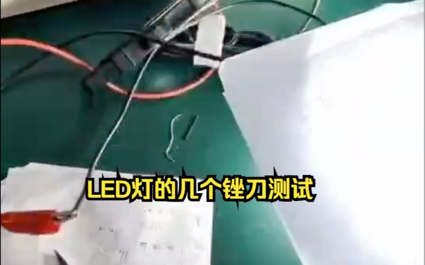 LED灯的几个锉刀测试,朋友产品拍摄哔哩哔哩bilibili