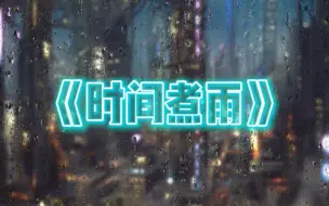 Download Video: 《时间煮雨》