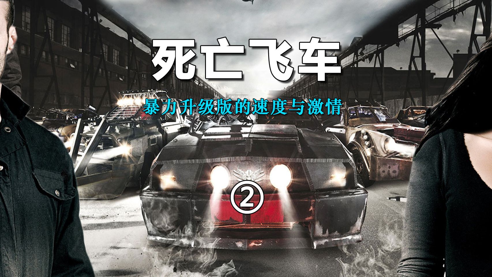 《死亡飞车》(第2/3段)更暴力的速度与激情!