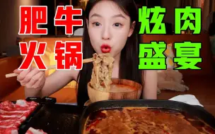 Скачать видео: 在家吃一顿“全肉”火锅！肥牛毛肚吃到撑啊~