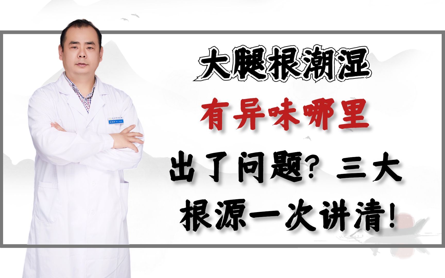 大腿根潮湿、有异味哪里出了问题?三大根源一次讲清!哔哩哔哩bilibili