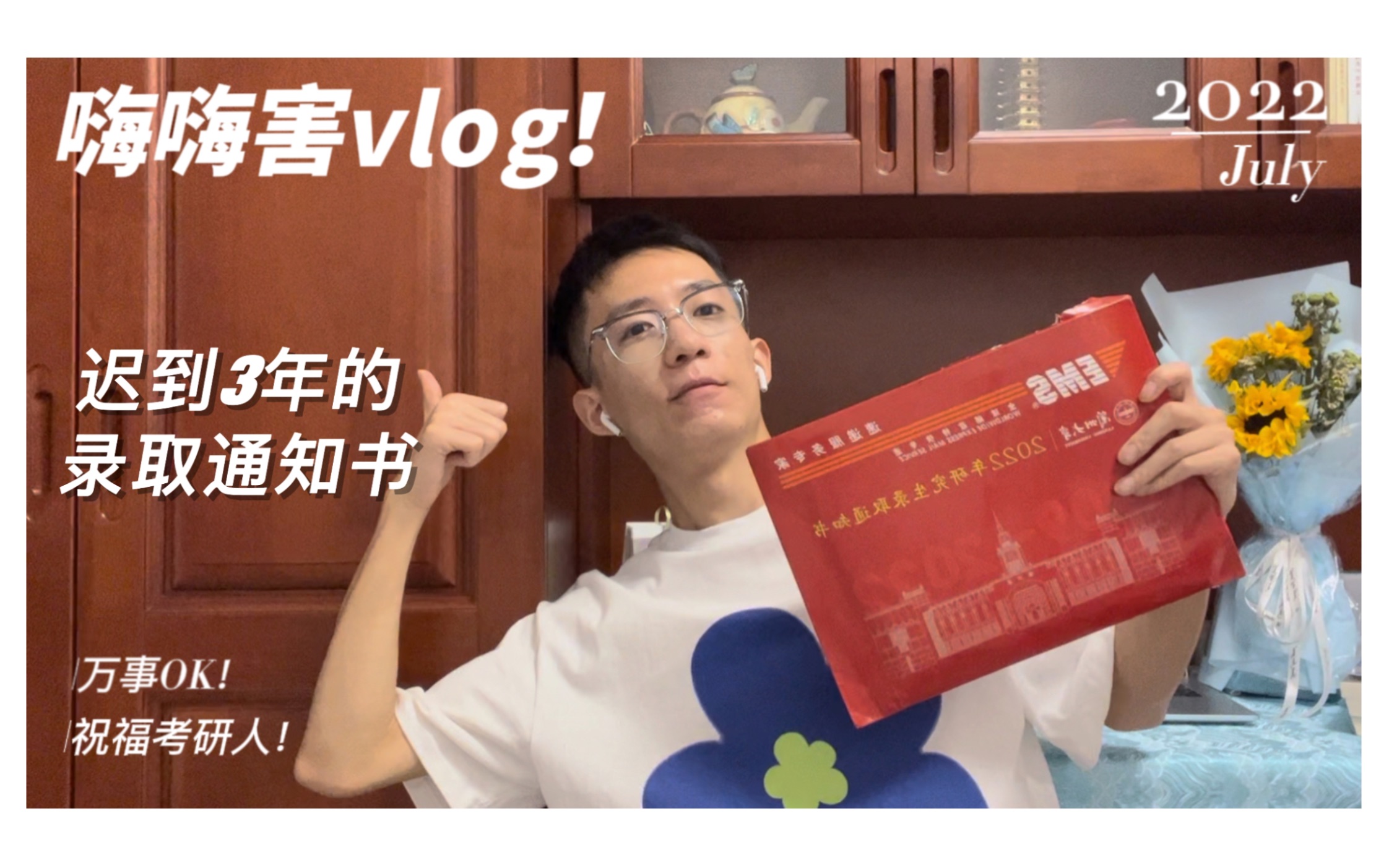 [图]嗨嗨害vlog｜兰州大学｜迟到3年的录取通知书｜结尾祝福！