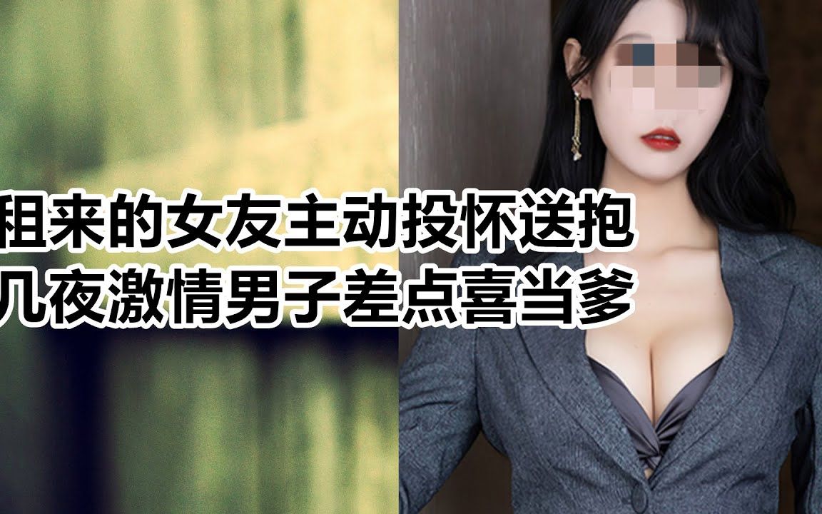 [图]【危情实录】租来的女友主动投怀送抱 几夜激情男子差点喜当爹