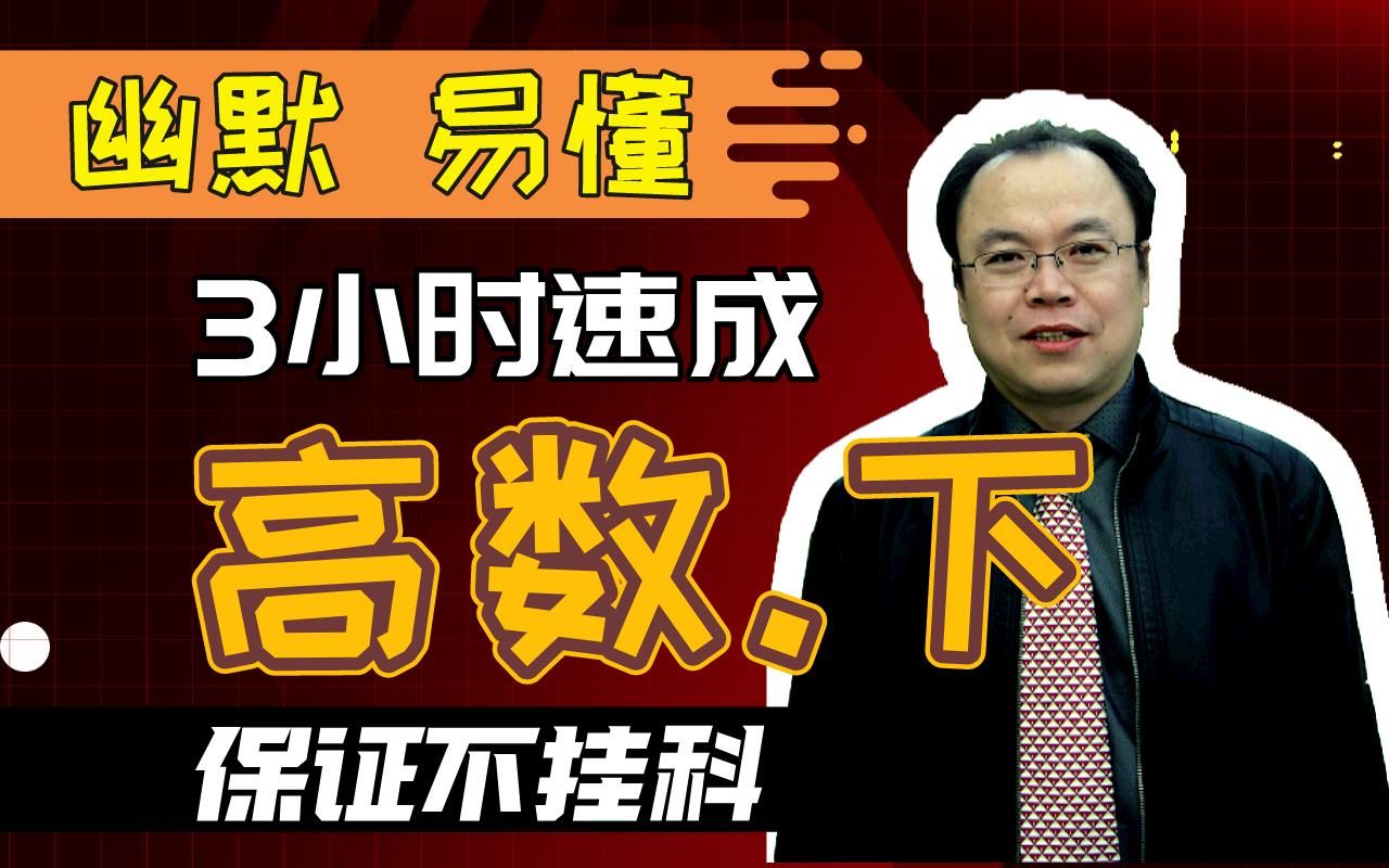 [图]【高等数学下】3小时速成高数下|赠讲义高等数学||微积分|高数|微积分下期末不挂科|郭啸龙