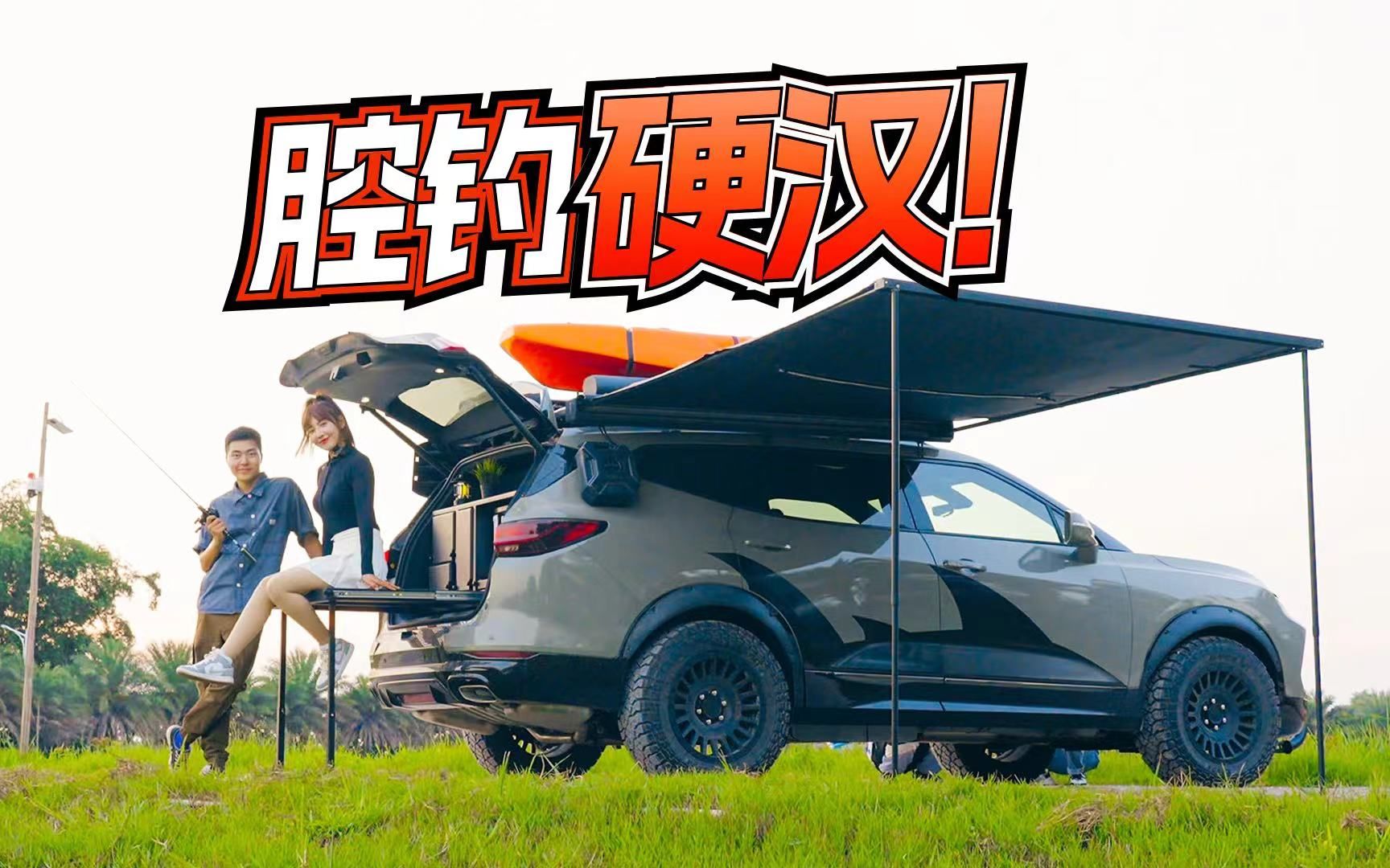 钓鱼改装车,拉上格小格去验收!