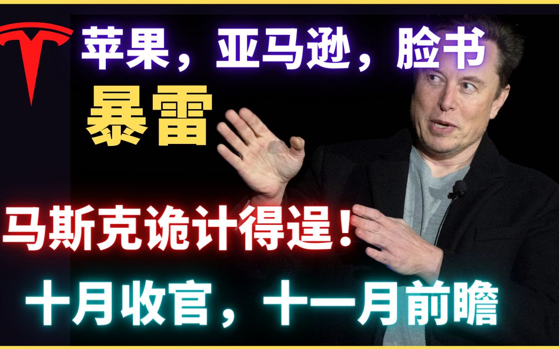 苹果脸书谷歌财报暴雷,老马诡计得逞,收购推特无需卖特斯拉!十月大盘汇总.哔哩哔哩bilibili