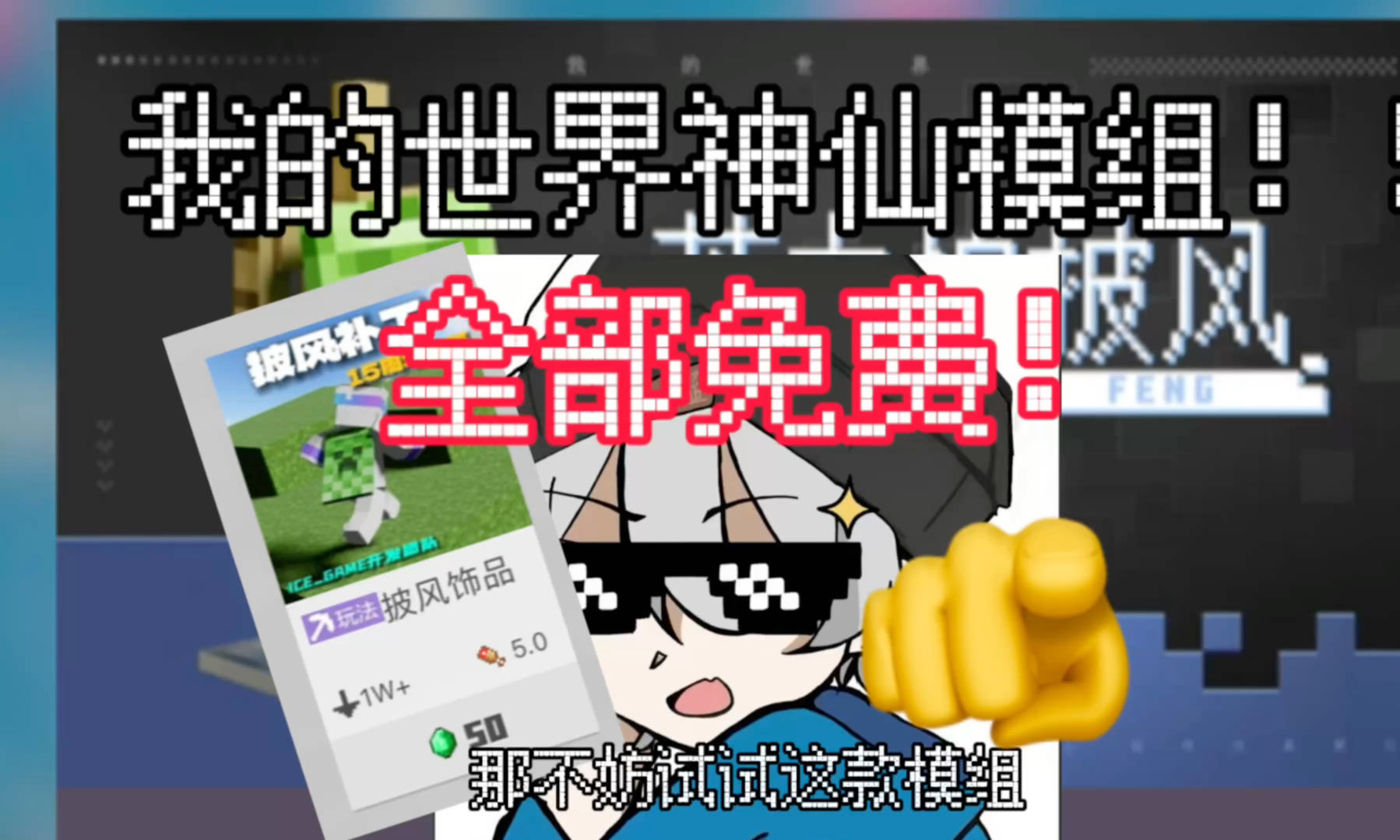 我的世界神仙免费模组!大神在网易还原java披风?