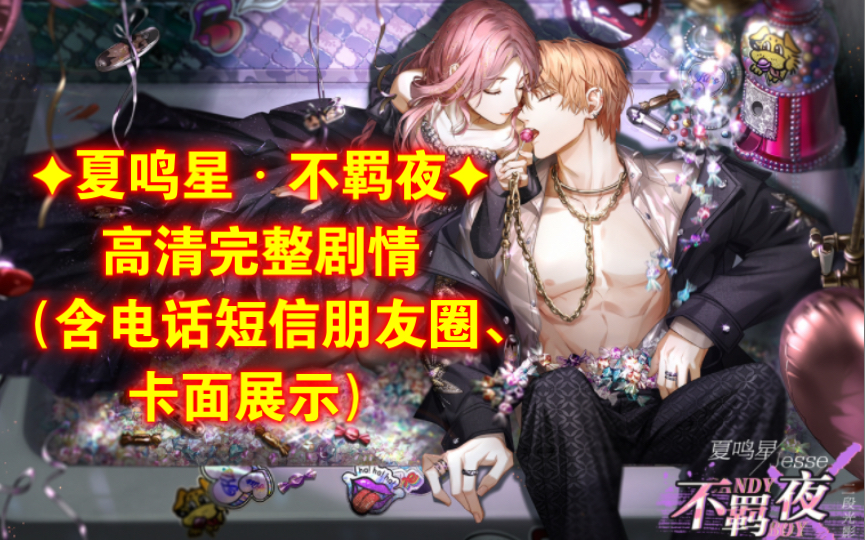 [图]Tempted Heart✦夏鸣星・不羁夜✦全选项完整剧情+电话短信朋友圈+高清卡面展示｜『情热至深』情人节限定卡池【光与夜之恋】