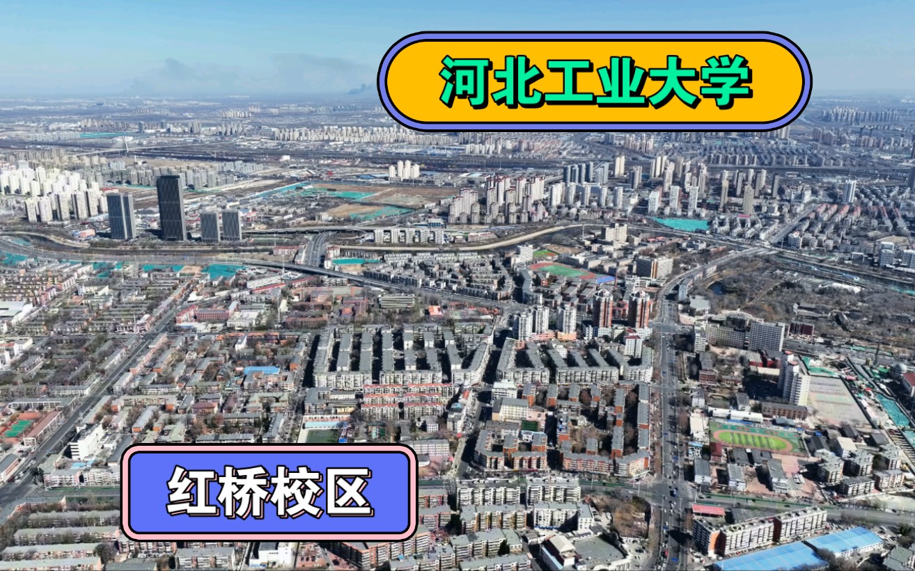 [航拍天津]河北工业大学红桥校区(北院、东院、南院一镜到底)哔哩哔哩bilibili