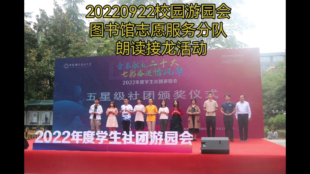 20220922校园游园会(图书馆志愿服务分队 朗读接龙活动,朗读者:罗迪,朱燕燕,刘丰毅王紫昕等同学, 指导老师丁菁梅)哔哩哔哩bilibili