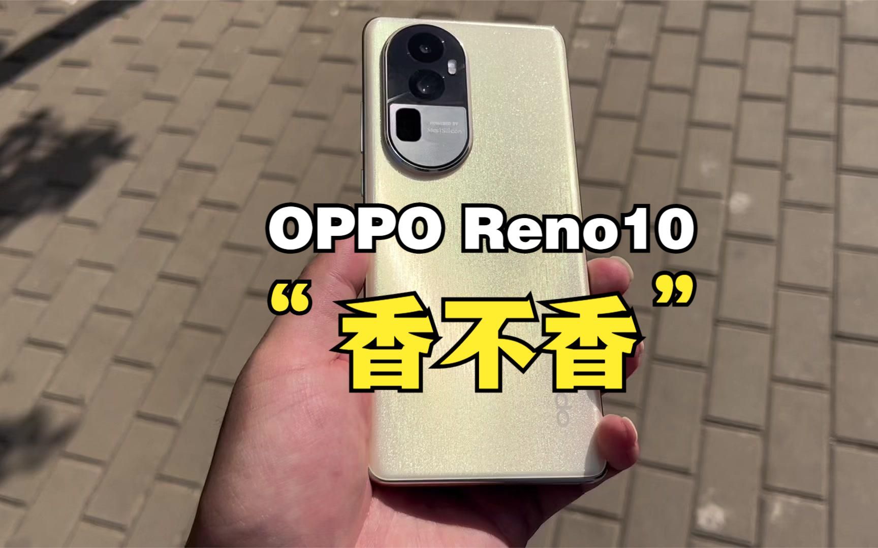 OPPO Reno10系列发布这价格您还满意吗,值不值得买哔哩哔哩bilibili