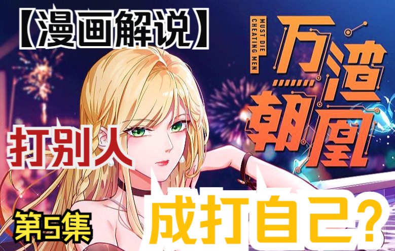 【万渣朝凰】(漫画解说)哔哩哔哩bilibili