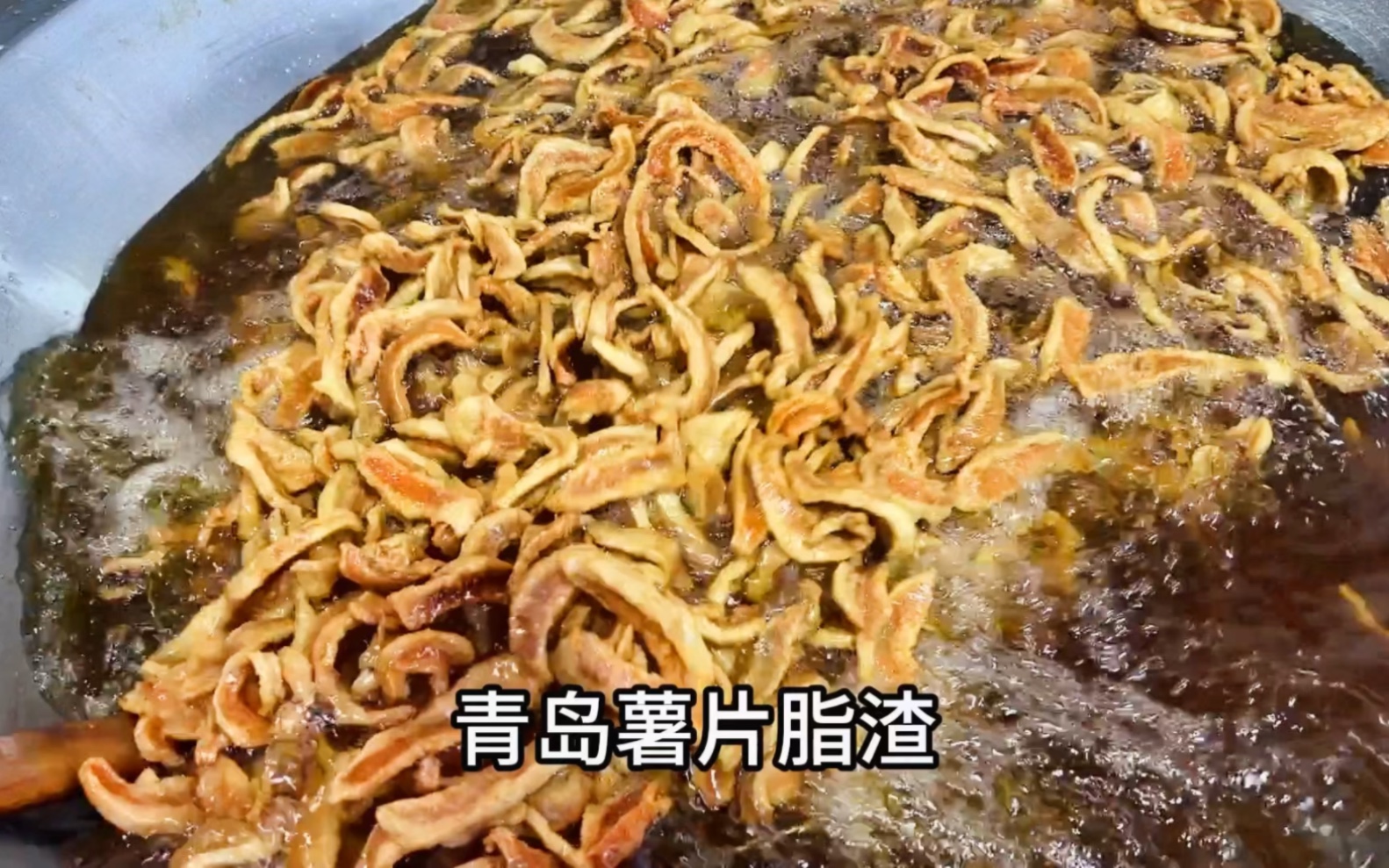 青岛大哥做脂渣,一头猪取6两肉,大锅炸酥脆,香而不腻哔哩哔哩bilibili