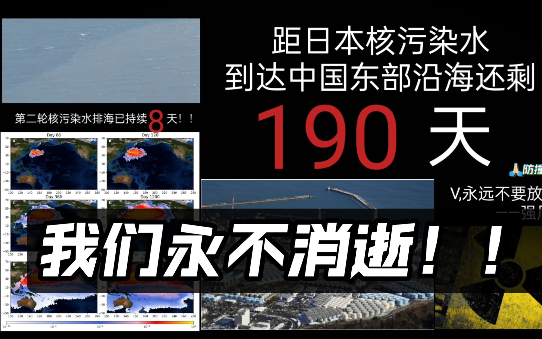 [图]距日本核污染水到达中国东部沿海还剩190天。我们永不消逝！！！