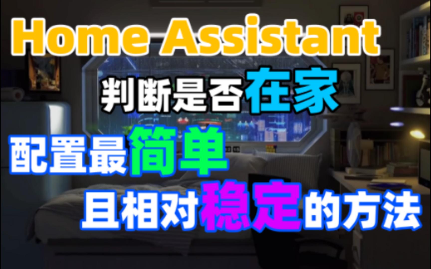 Home Assistant判断是否在家配置最简单且相对稳定的方法哔哩哔哩bilibili